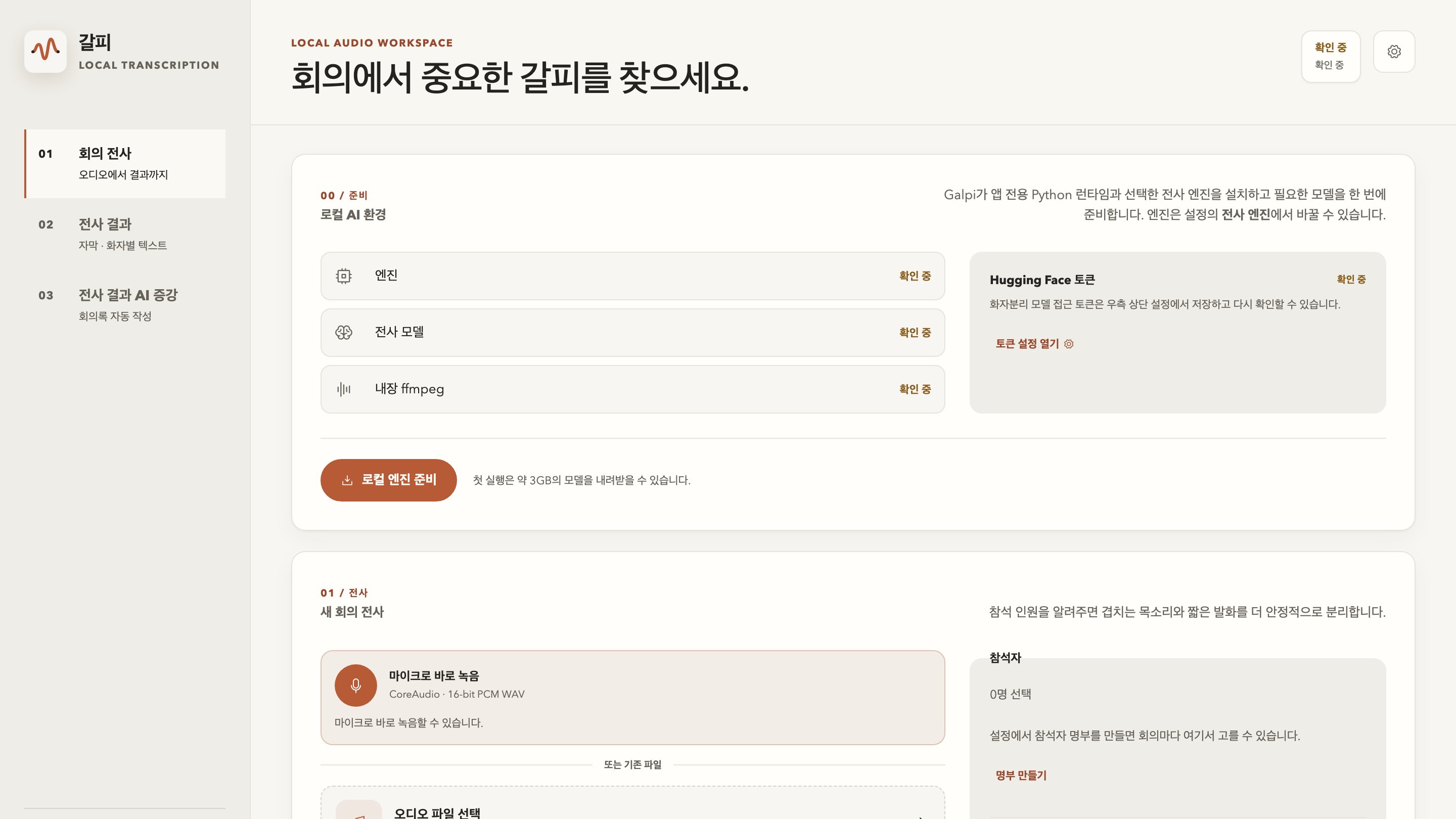 갈피의 로컬 AI 전사 엔진 준비와 새 회의 전사 화면 미리보기