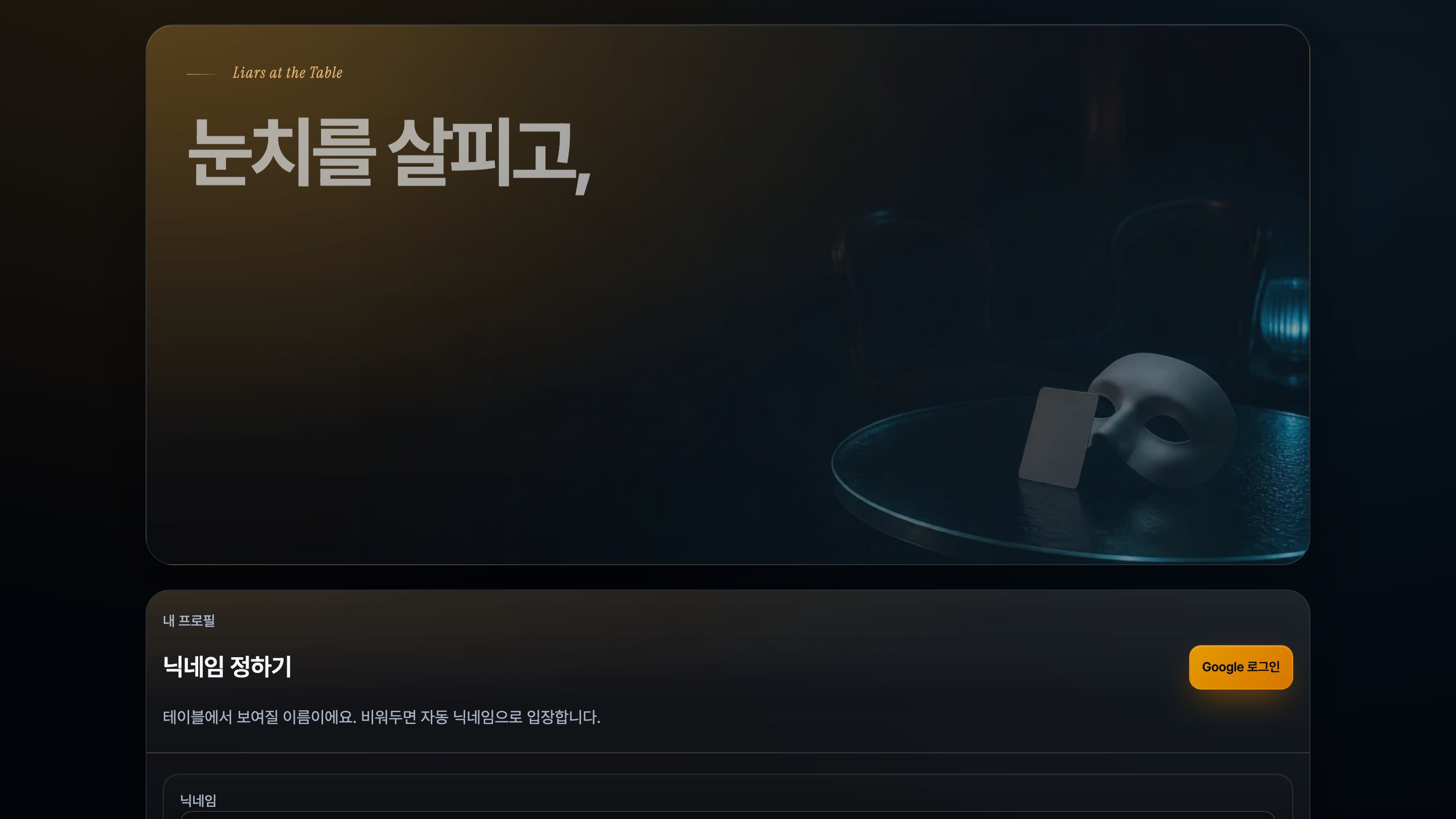 라이어 게임의 어두운 테이블 테마와 닉네임 설정 화면 미리보기