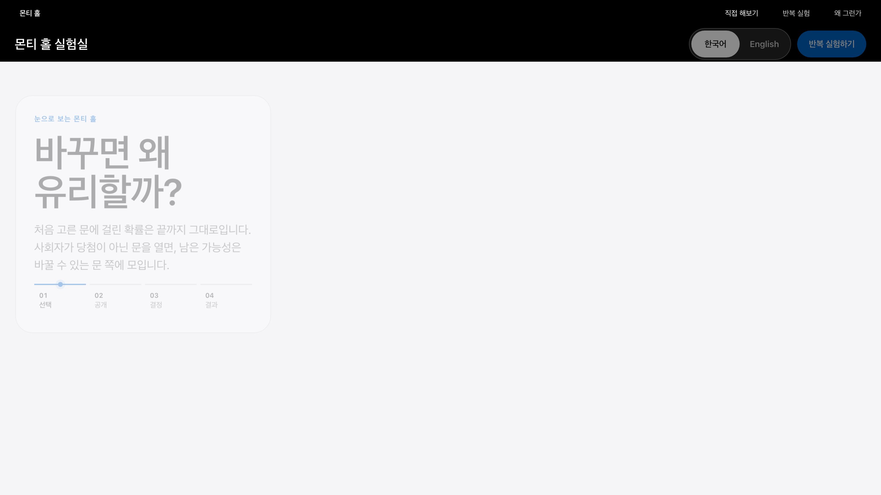 몬티 홀 실험실의 선택 단계와 확률 설명 화면 미리보기